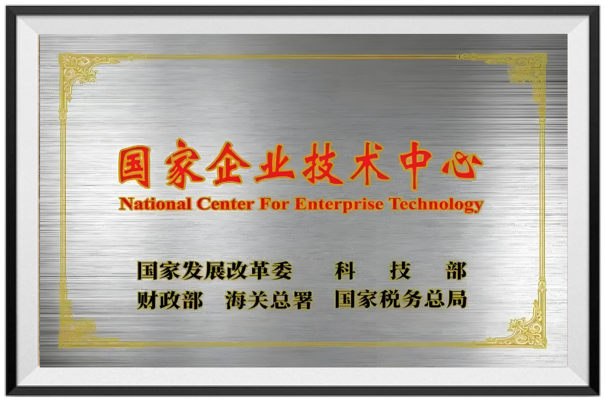 国家企业技术中心